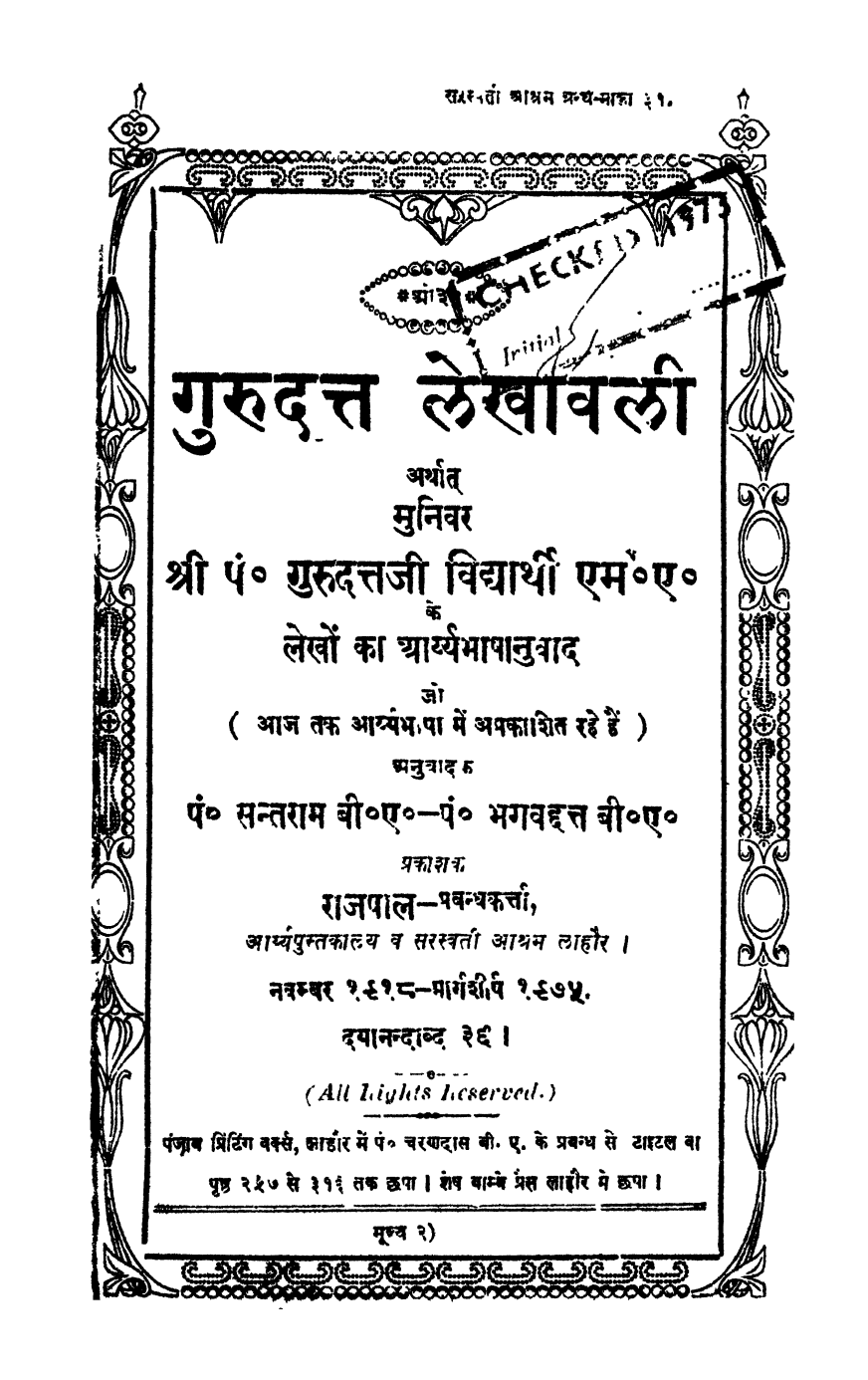 गुरुदत्त लेखावली 
